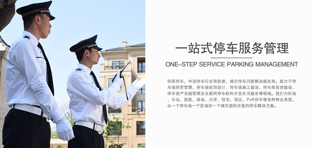 重慶成都倍萊一站式停車服務管理.jpg