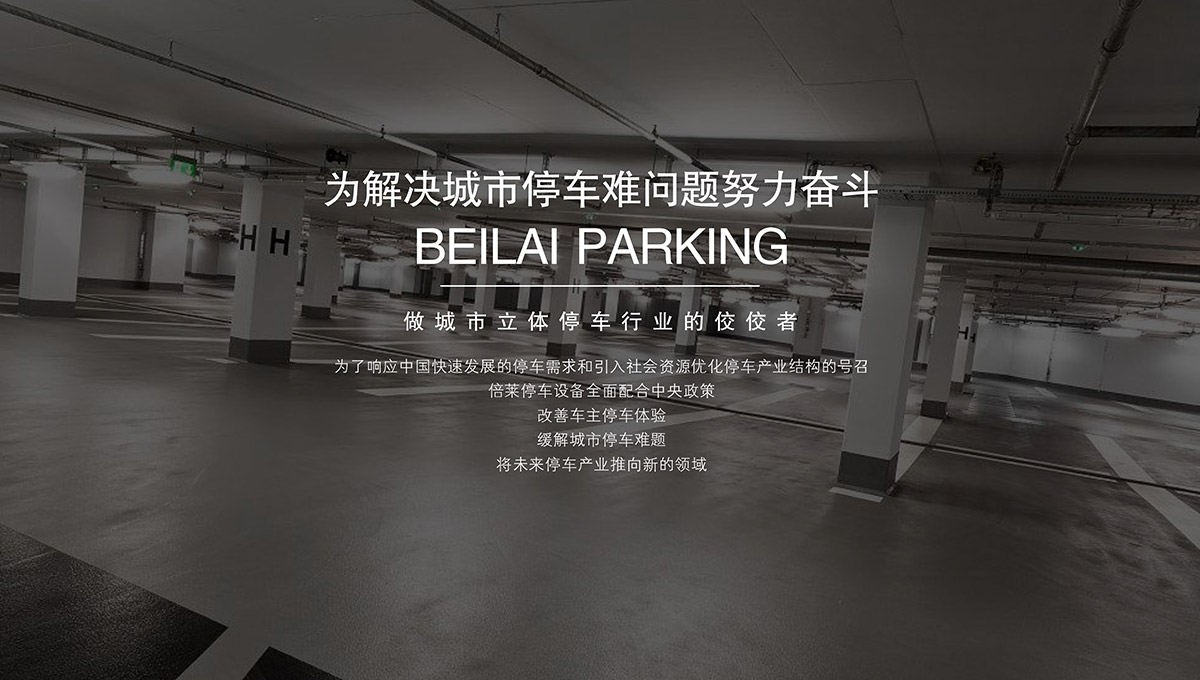 重慶成都倍萊機(jī)械車庫租賃專注立體停車場(chǎng)投資運(yùn)營