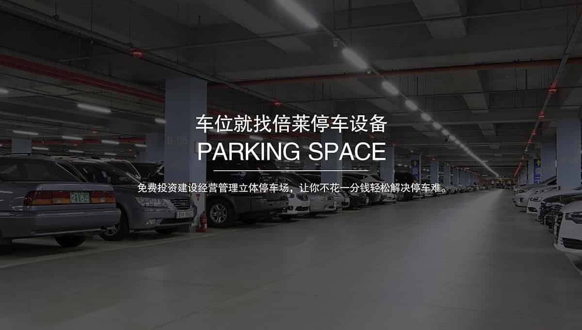 重慶成都倍萊專注立體停車場投資經(jīng)營.jpg