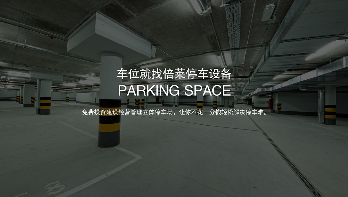 重慶成都車位就找倍萊停車設備租賃.jpg