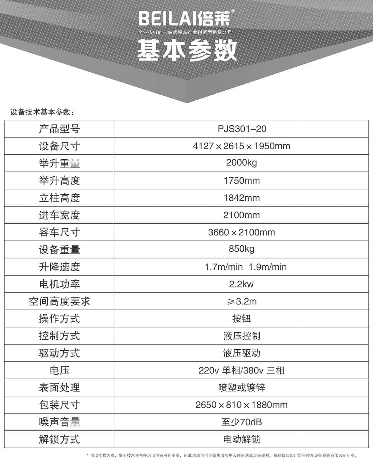 重慶成都俯仰式簡(jiǎn)易升降立體停車設(shè)備基本參數(shù).jpg
