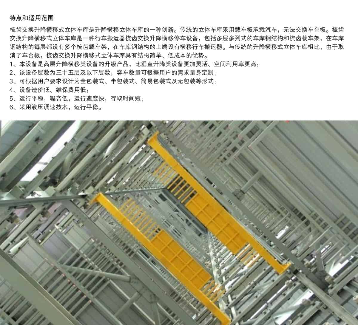 重慶成都PSH梳齒交換升降橫移類機(jī)械式立體車庫(kù)設(shè)備特點(diǎn)和適用范圍.jpg