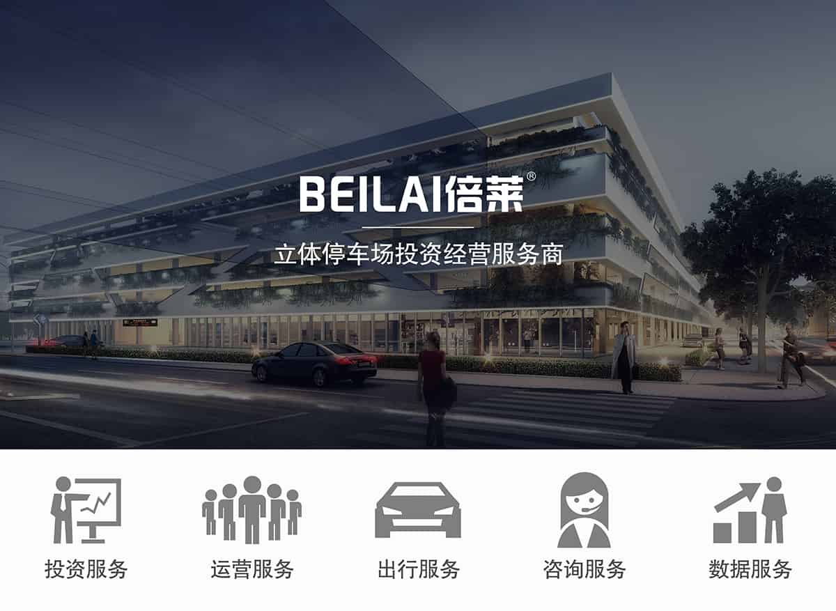 重慶成都倍萊領先的立體停車場投資經營服務商.jpg
