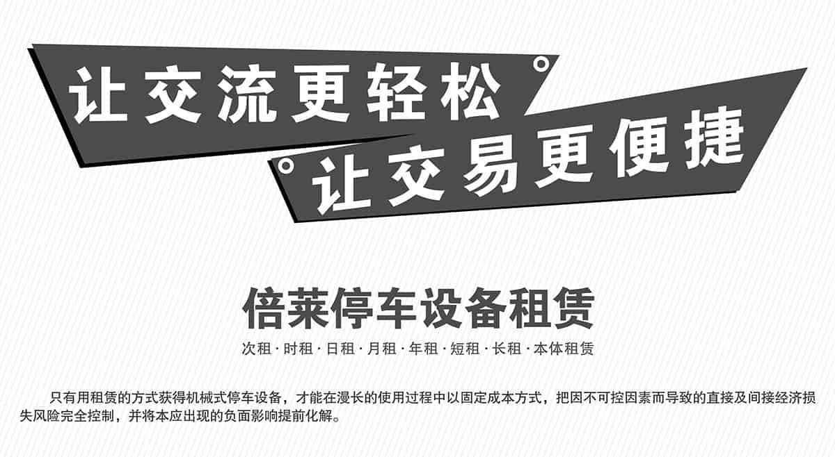 重慶成都倍萊停車設備租賃讓交易更便捷.jpg