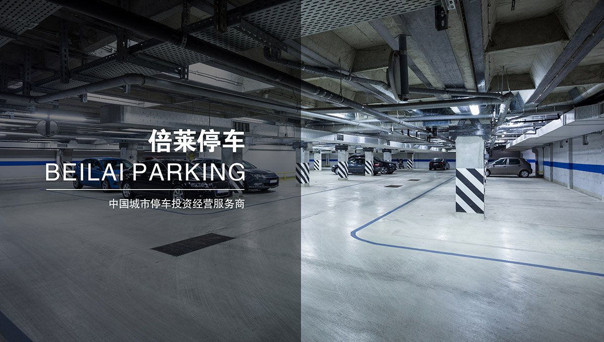 重慶成都倍萊停車中國領先的城市停車投資經營服務商.jpg