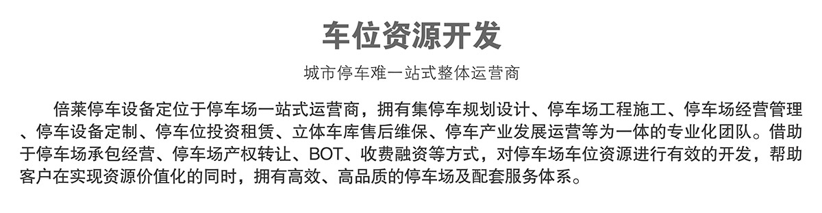 重慶成都倍萊車位資源開發.jpg