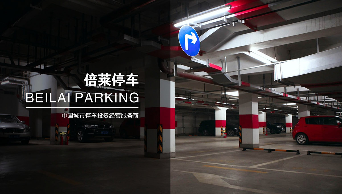 重慶成都倍萊停車場高質(zhì)量服務體系.jpg