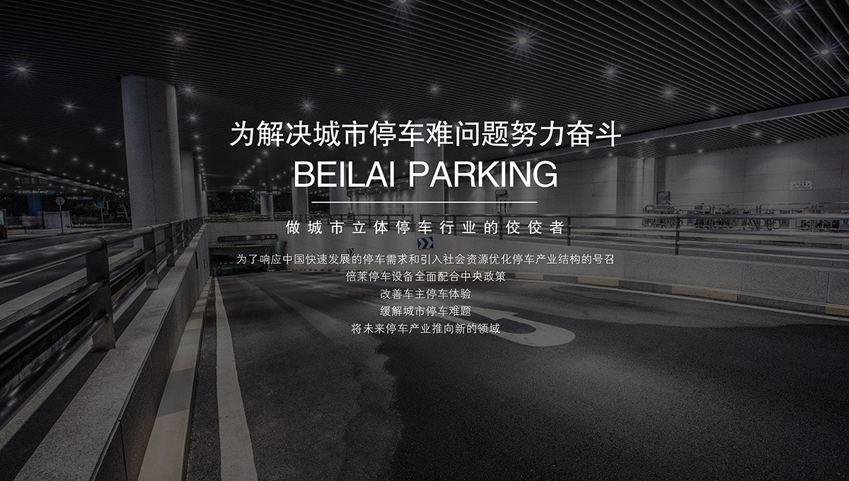 重慶成都倍萊為解決城市停車難問題努力奮斗.jpg