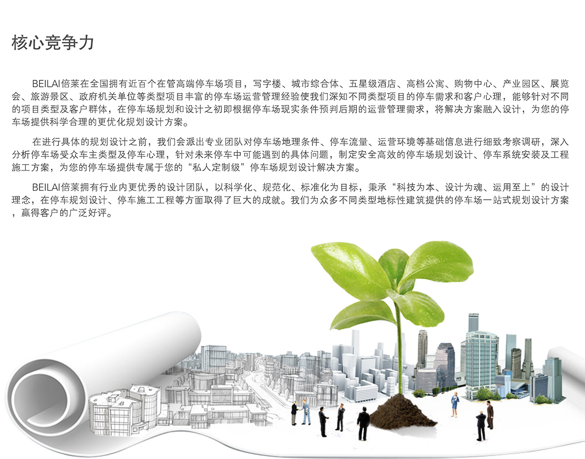 重慶成都倍萊停車設(shè)備租賃規(guī)劃設(shè)計核心競爭力.jpg