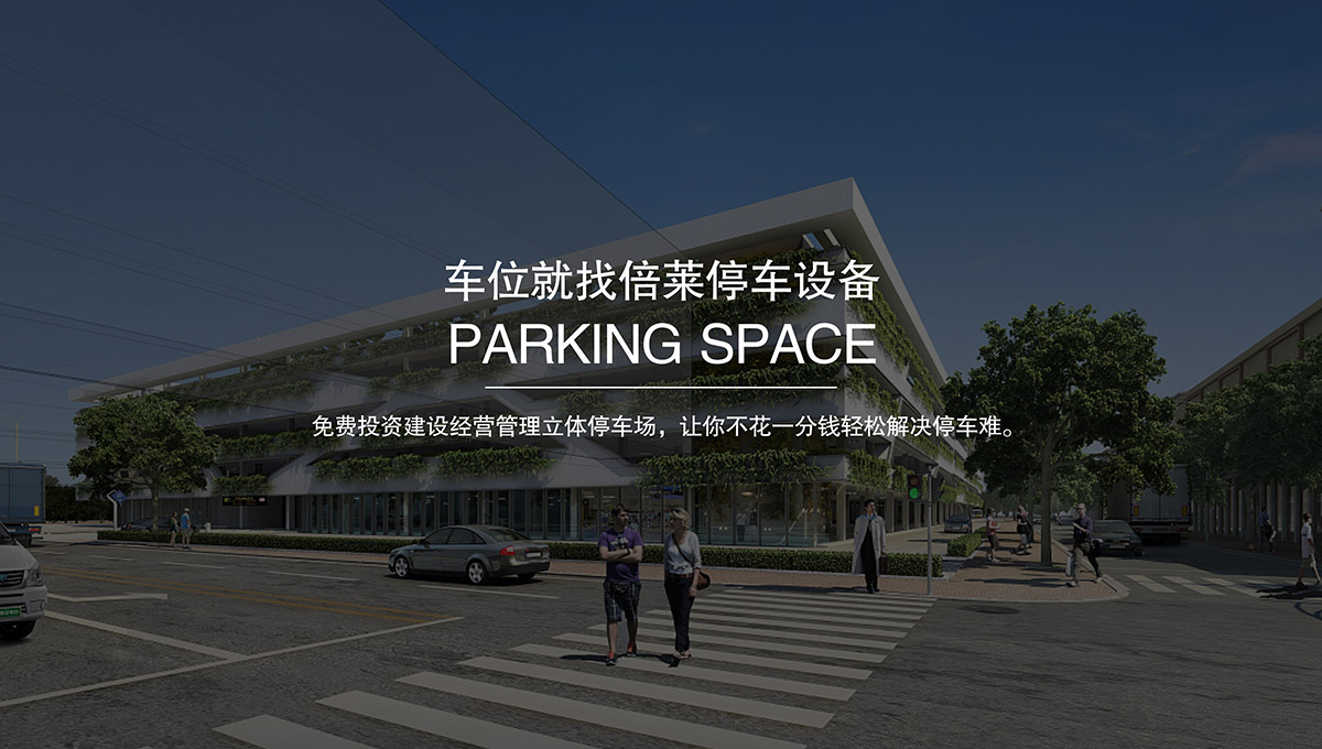 重慶成都倍萊停車場技術研發.jpg