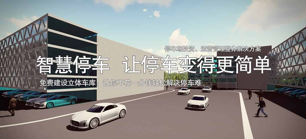 重慶成都停車場投資整體解決方案讓停車變得更簡單.jpg