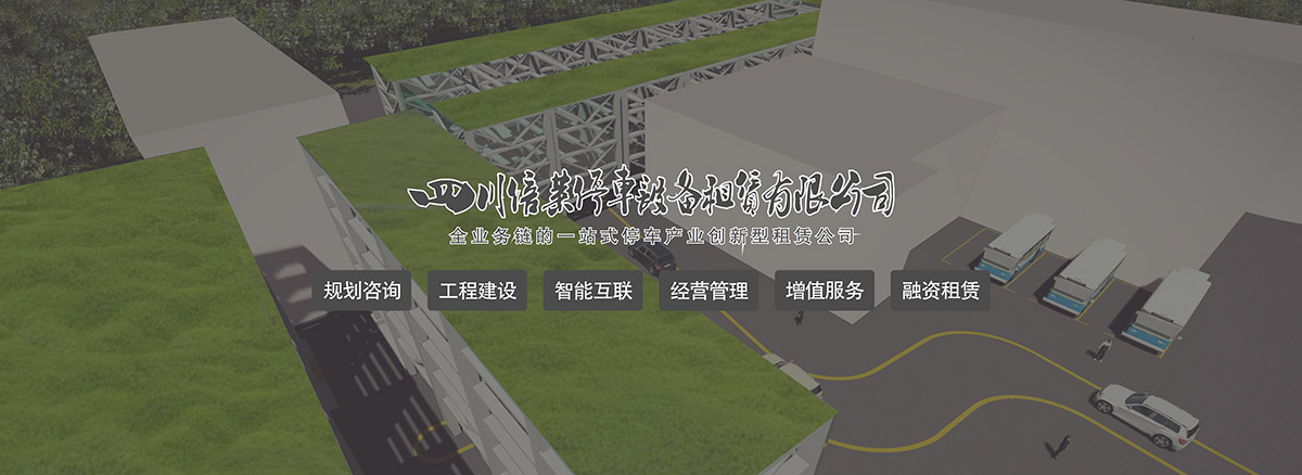 重慶成都停車場規劃咨詢工程建設智能互聯.jpg
