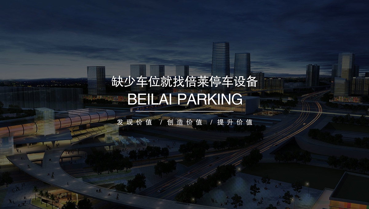 重慶成都缺少車位就找倍萊停車設備租賃.jpg