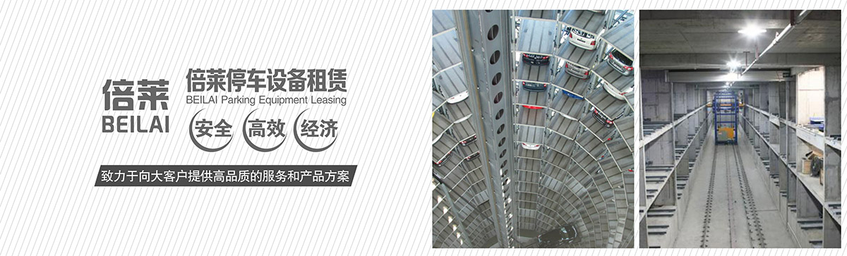 重慶成都倍萊停車設備租賃安全高效經濟.jpg